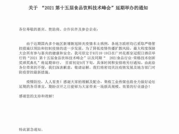 【延期举办】2021第十五届食品饮料技术峰会