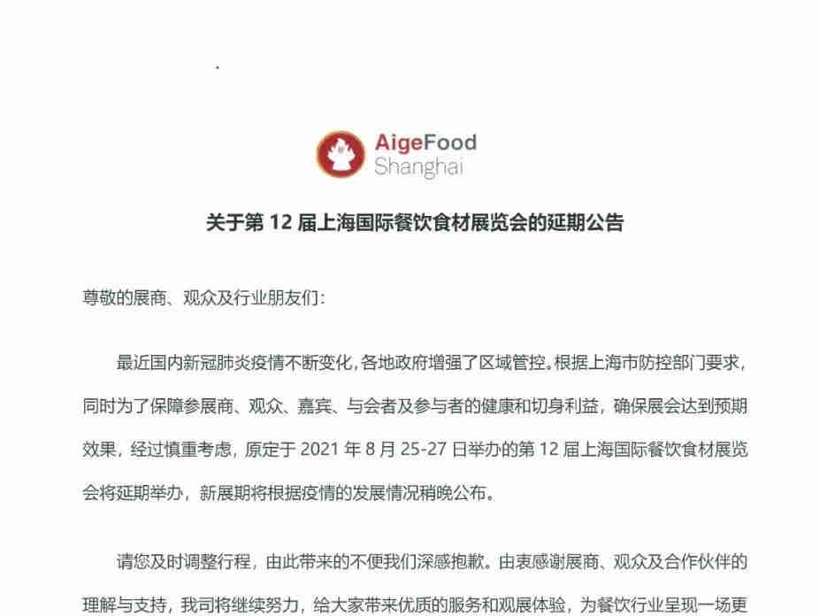 关于第12届上海国际餐饮食材展览会的延期公告