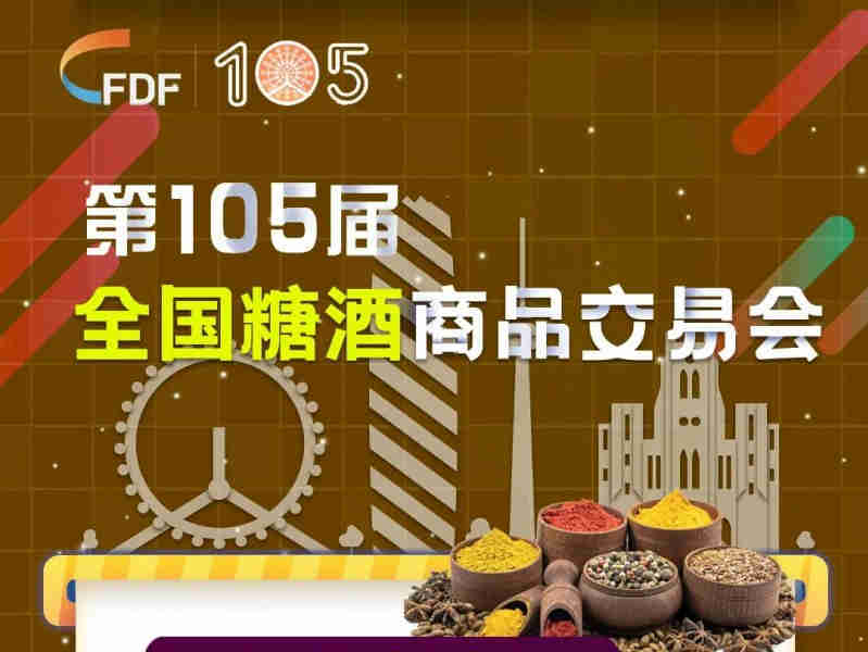【2021秋季全国糖酒会】第105届全国糖酒会食品配料和添加剂专区解读