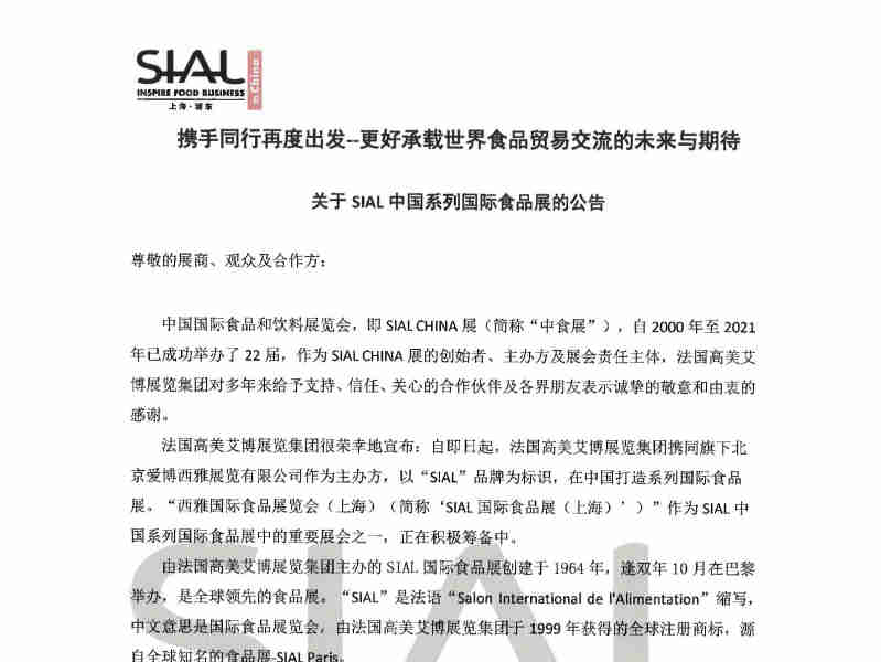 SIAL国际食品展与各位新老朋友一同书写新篇章