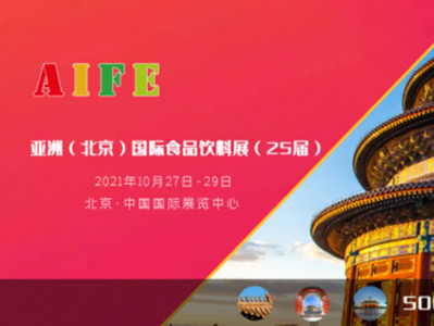 【展会资讯】2022亚洲(北京)国际食品饮料博览会全面升级