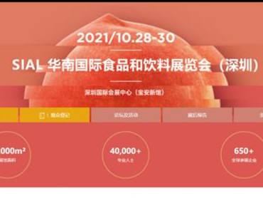 SIAL 华南国际食品和饮料展览会（深圳）同期活动