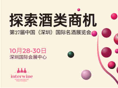 让中国好酒走向世界,让世界好酒走进中国——第27届中国(深圳)国际名酒展览会