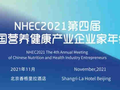 中国营养健康产业企业家年会,为营养健康产业提供“决策”与“链接”支持
