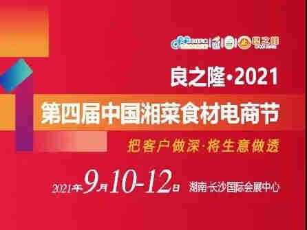 【良之隆·2021第四届中国湘菜食材电商节】精彩纷呈,即将启幕