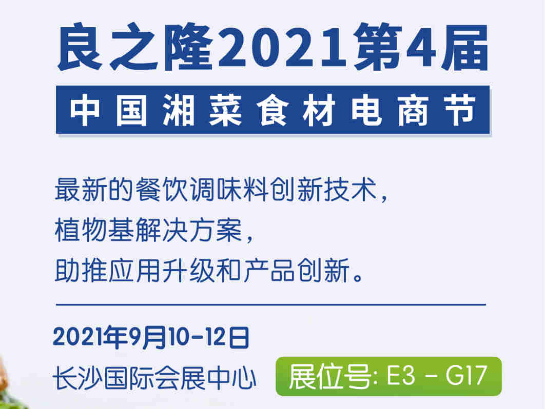【良之隆·2021第四届中国湘菜食材电商节邀请函】广州比灵配料邀您相约长沙,不见不散!