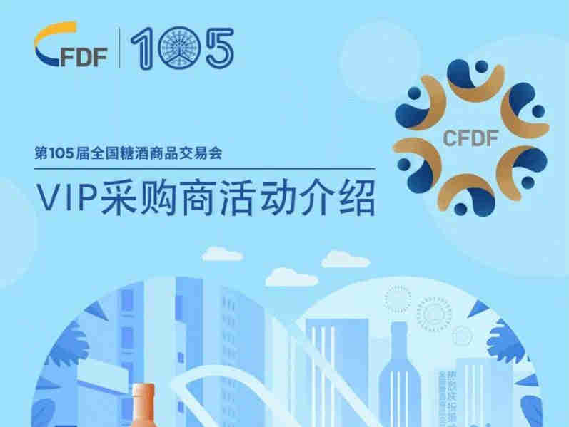 第105届全国糖酒商品交易会VIP采购商活动介绍