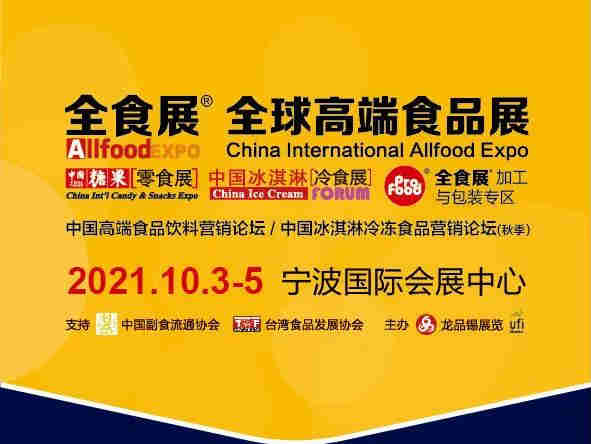 2021秋季中国糖果零食展览会、中国冰淇淋冷食展览会暨全球高端食品展览会(全食展),对外公布首批参展商和Vip嘉宾名单