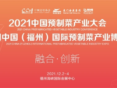 融合·创新——2021中国预制菜产业大会暨中国(福州)国际预制菜产业博览会