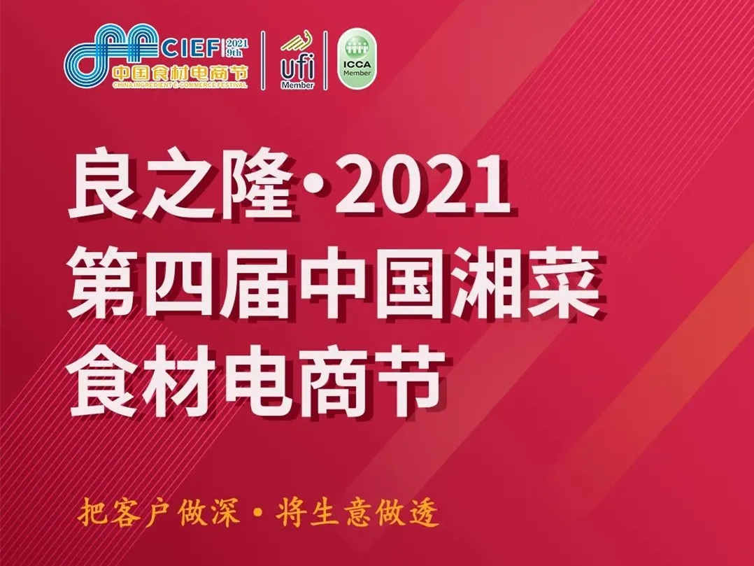 良之隆 · 2021第四届中国湘菜食材电商节，比灵配料植物肉上新，“植”得期待！