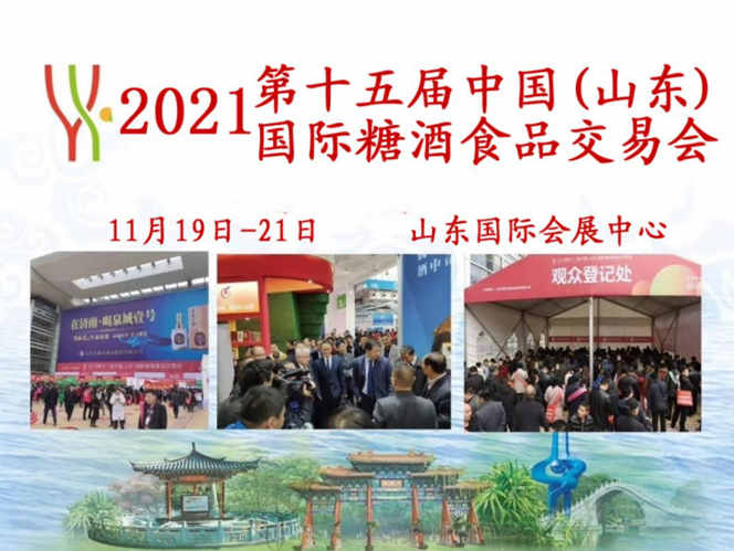 【展会资讯】第15届山东国际糖酒会,将于11月19-21日举办