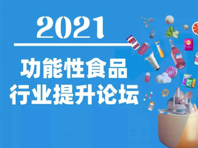 科学循证,技术创新——2021功能性食品行业提升论坛,1月23-24日举办
