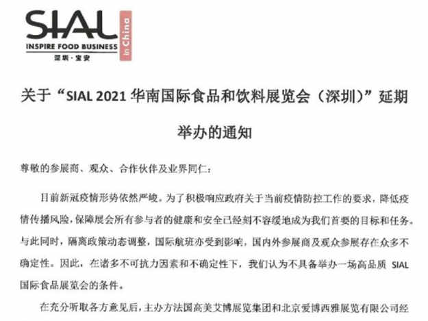关于“SIAL 2021华南国际食品和饮料展览会（深圳）”延期举办的通知