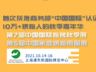 【中国焙烤秋季展&家庭烘焙展】现场活动亮点预告