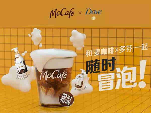 用“拿铁”做个SPA吧!麦当劳咖啡X多芬推出限时特调“泡泡拿铁”