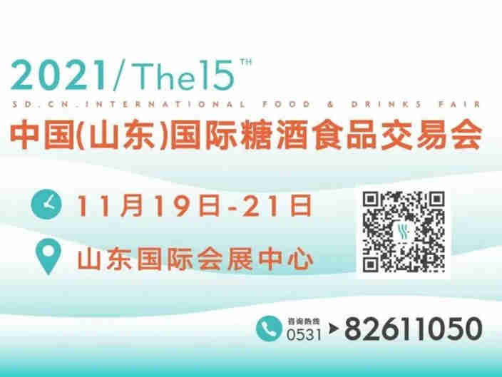 共酿欢乐美酒、共享甜蜜美食，2021第15届山东国际糖酒会11月19日启幕