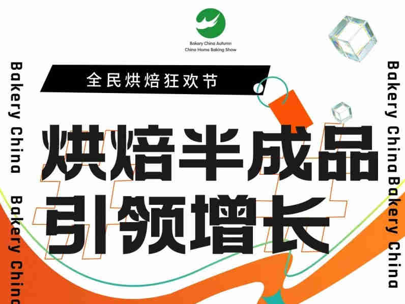 烘焙半成品引领行业增长 10.14-16秋季焙烤和家庭烘焙展
