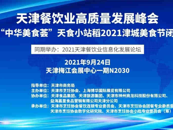 【大会指南】“智囊团”齐聚2021 HOTELEX 天津展,共探餐饮新趋势