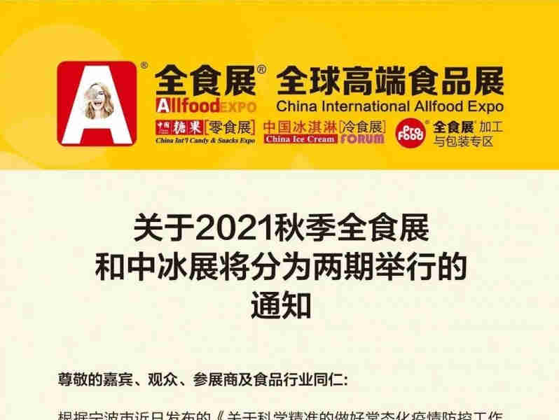 关于2021宁波秋季全食展和中冰展将分为两期举行的通知