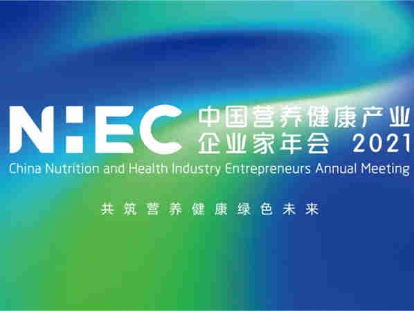共筑营养健康绿色未来——NHEC 2021第四届中国营养健康产业企业家年会