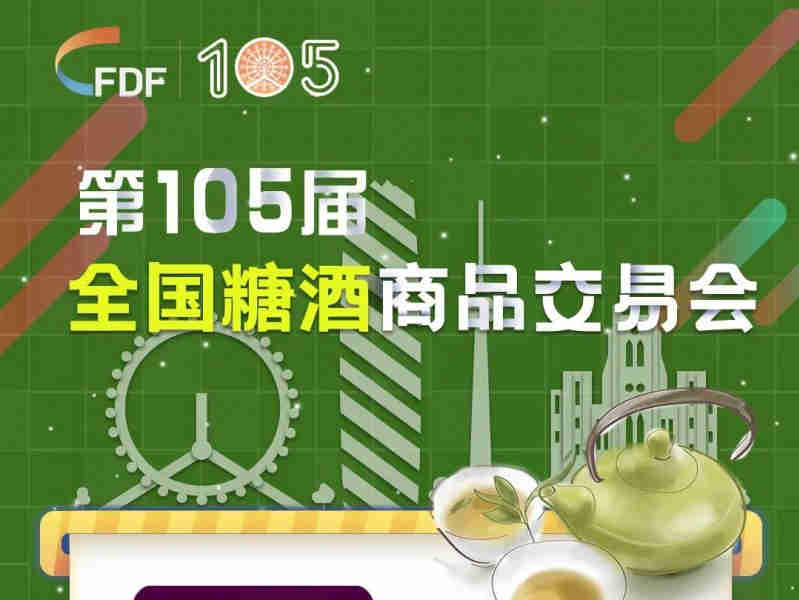 第105届全国糖酒商品交易会丨茶饮专区解读