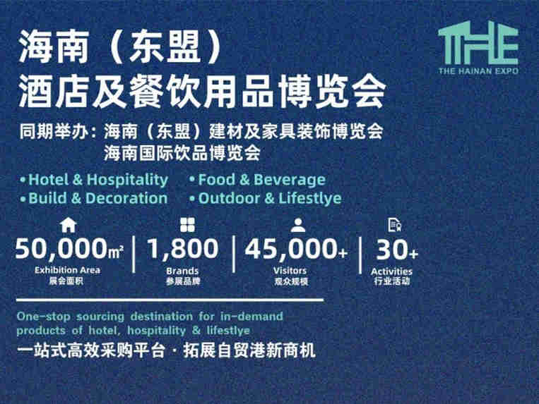 “新住宿、新空间、新品味、新生活”——2021THE海南（东盟）酒店及餐饮用品博览会蓄势以待