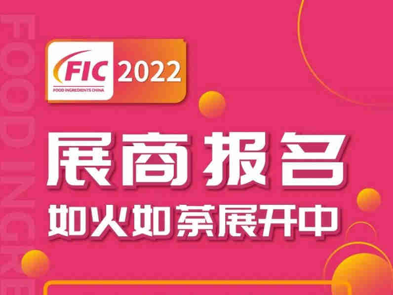 展商们！FIC2022 五大展区开始报名了