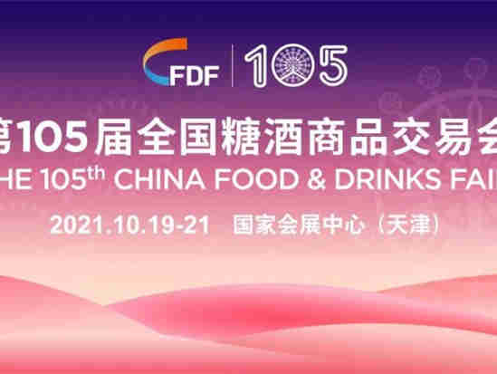 舌尖上的盛宴，第105届全国糖酒会 2021年10月19-21日在天津启幕