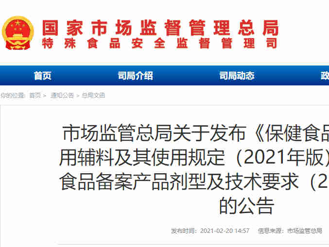 【国家市场监督管理总局】保健食品备案产品可用辅料及其使用规定（2021年版）