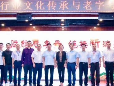 来之不易，意义非凡，全国调味品行业文化传承与老字号品牌发展大会开幕
