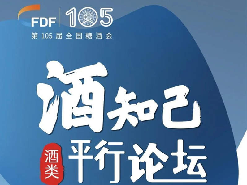第105届全国糖酒会四大类平行论坛预告