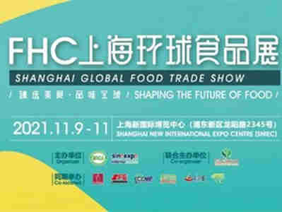 以食为道,以饮为源——2021FHC上海环球食品展