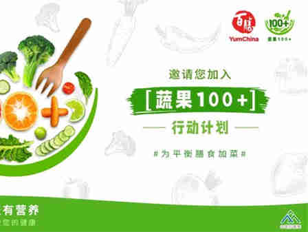 百胜中国蔬果100+行动计划 -- 为平衡膳食加菜