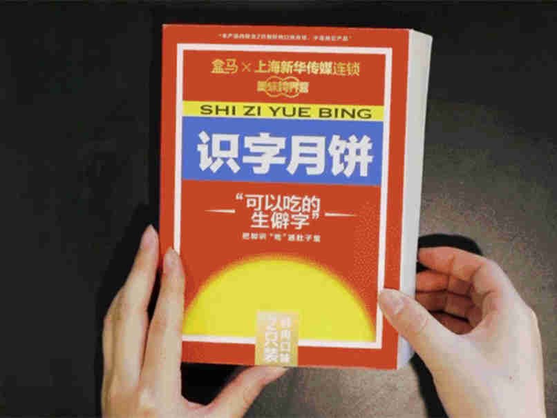 新华字典大胆跨界，联合盒马推出“识字月饼”，吃完后涨知识了！