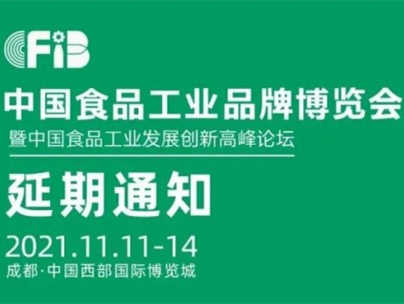 关于延期举办2021中国食品工业品牌博览会暨中国食品工业发展创新高峰论坛的通知