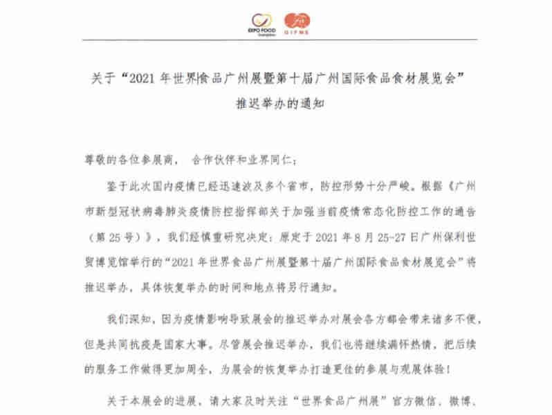 关于“2021年世界食品广州展”推迟举办的通知