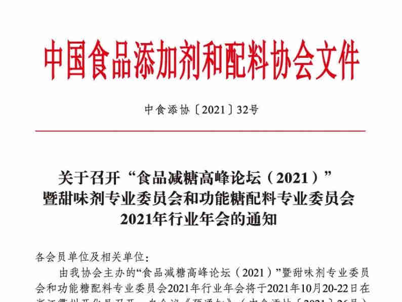 关于召开“食品减糖高峰论坛（2021）”暨甜味剂专业委员会和功能糖配料专业委员会2021年行业年会的通知