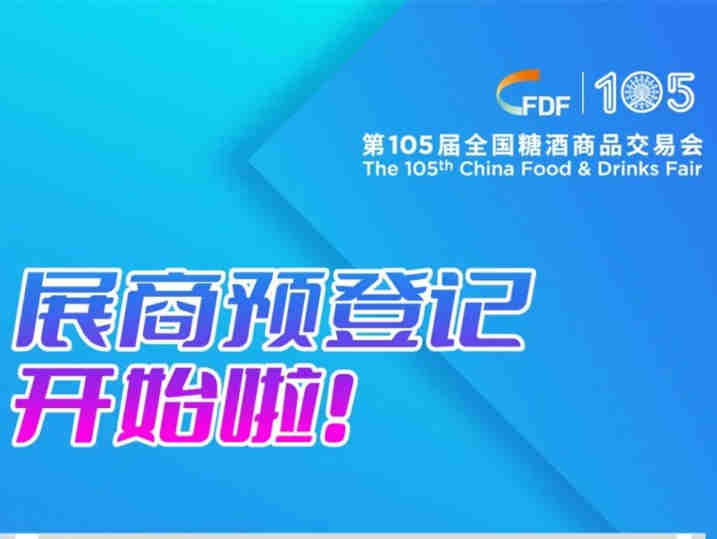 第105届全国糖酒会展商预登记已开始