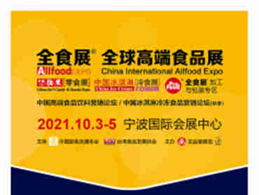 2021秋季全食展发布参展商详细名单，八馆齐开，人气爆棚