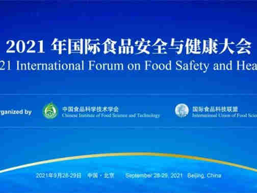 2021年国际食品安全与健康大会日程现予公布！