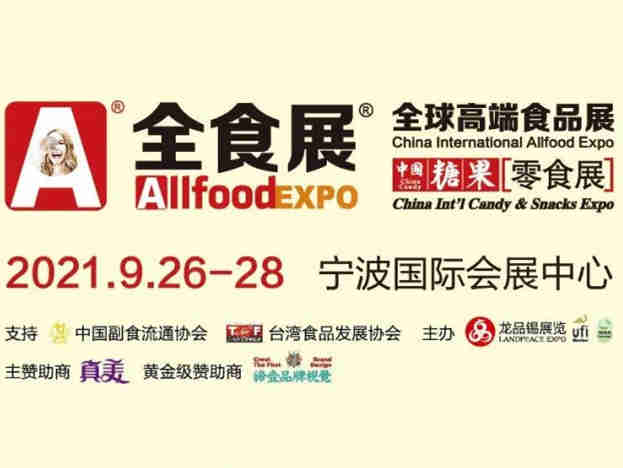 2021宁波秋季全食展第八次落户宁波，配套活动一览表正式公布