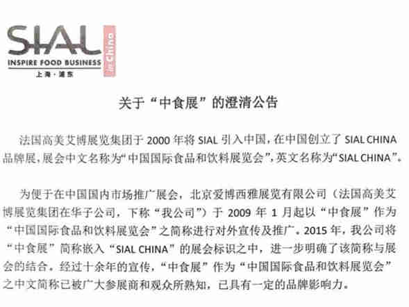 北京爱博西雅展览有限公司：“中食展”的澄清公告