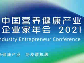 NHEC主题峰会 | 2021肽健康食品发展论坛