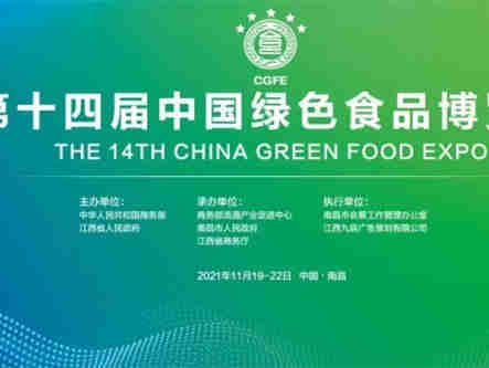 第十四届中国绿色食品博览会将于11月19—22日在南昌绿地国际博览中心举办