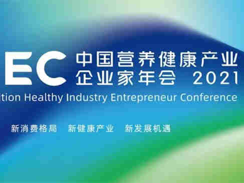 NHEC主题峰会 | 2021URMC知料大会暨第三届营养健康食品原配料创新与应用论坛
