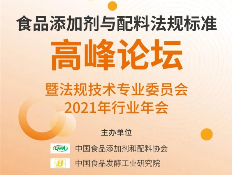 【FIC】食品添加剂与配料法规标准高峰论坛(2021)暨法规技术专业委员会2021年行业年会