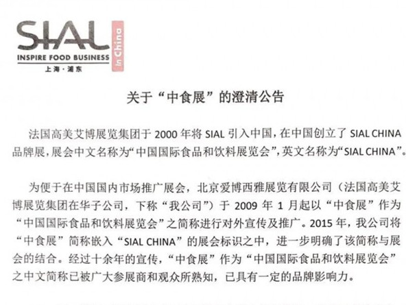 北京爱博西雅展览有限公司:关于 “中食展” 的澄清公告