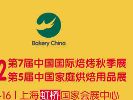 第7届中国国际焙烤秋季展暨第5届中国家庭烘焙用品展延期举办