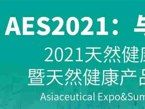 广州比灵配料即将亮相植提桥 AAES2021天然健康产品展暨天然健康产品行业大会
