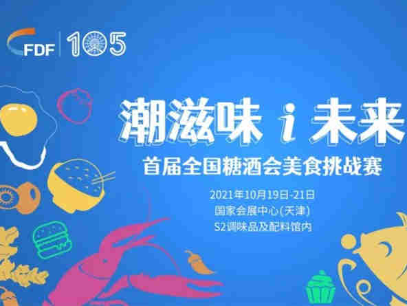 【第105届全国糖酒】“潮滋味,i未来”美食挑战赛来了
